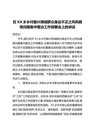 在XX乡乡村振兴领域群众身边不正之风和腐败问题集中整治工作部署会上的讲话