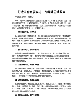 打造生态宜居乡村工作经验总结发言