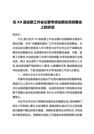 在XX县巡察工作会议暨专项巡察动员部署会上的讲话