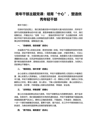 青年干部主题党课：培育“十心”，塑造优秀年轻干部