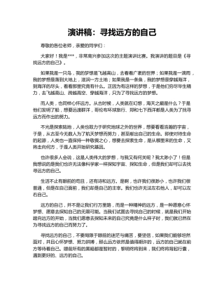 演讲稿：寻找远方的自己
