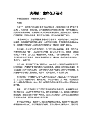 演讲稿：生命在于运动