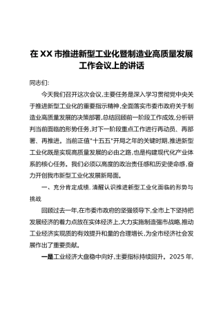 在XX市推进新型工业化暨制造业高质量发展工作会议上的讲话