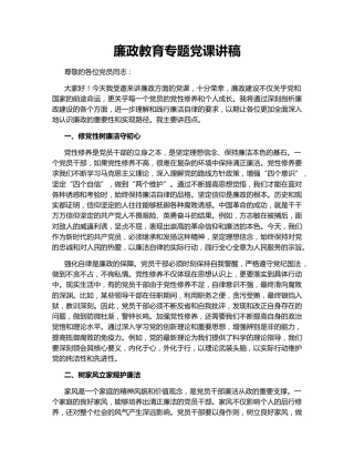 廉政教育专题党课讲稿