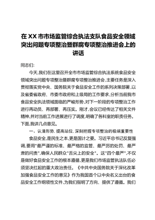 在XX市市场监管综合执法支队食品安全领域突出问题专项整治暨群腐专项整治推进会上的讲话