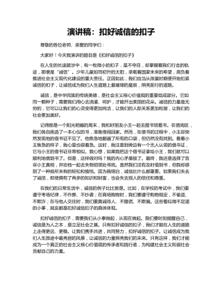 演讲稿：扣好诚信的扣子