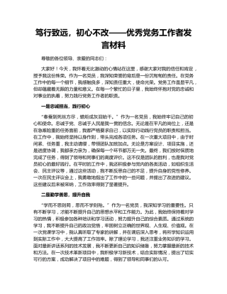 笃行致远，初心不改——优秀党务工作者发言材料