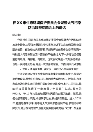 在XX市生态环境保护委员会会议暨大气污染防治攻坚专题会上的讲话