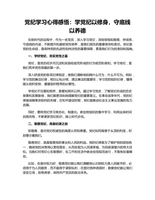 党纪学习心得感悟：学党纪以修身，守底线以养德