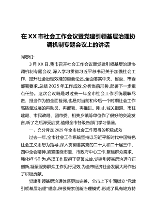在XX市社会工作会议暨党建引领基层治理协调机制专题会议上的讲话）
