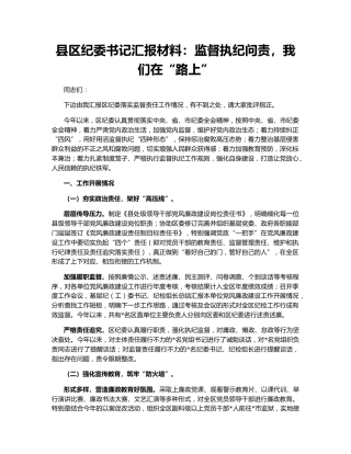 县区纪委书记汇报材料：监督执纪问责，我们在“路上”