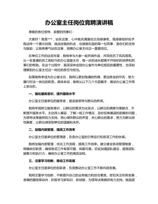 办公室主任岗位竞聘演讲稿142822