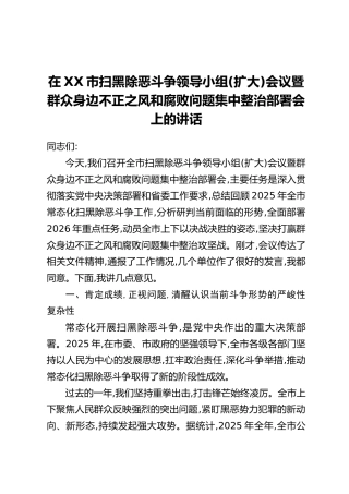 在XX市扫黑除恶斗争领导小组(扩大)会议暨群众身边不正之风和腐败问题集中整治部署会上的讲话