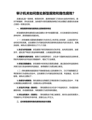 审计机关如何查处新型腐败和隐性腐败？