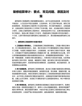 装修结算审计：要点、常见问题、原因及对策