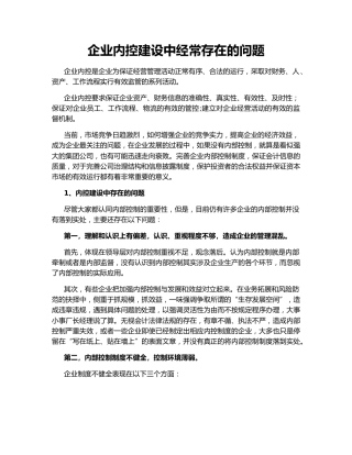 企业内控建设中经常存在的问题