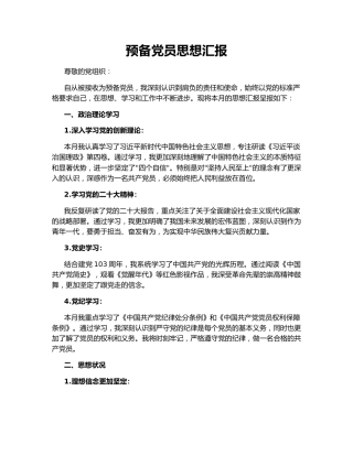 预备党员思想汇报143021