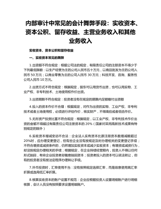 内部审计中常见的会计舞弊手段：实收资本、资本公积、留存收益、主营业务收入和其他业务收入