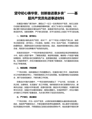 坚守初心铸华章，创新奋进惠乡亲”——基层共产党员先进事迹材料