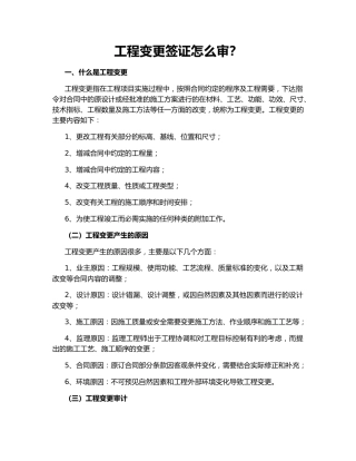 工程变更签证怎么审？