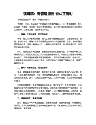 演讲稿：青春逢盛世 奋斗正当时