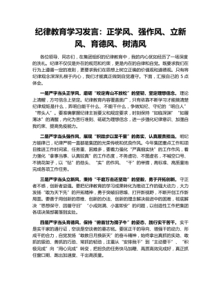 纪律教育学习发言：正学风、强作风、立新风、育德风、树清风