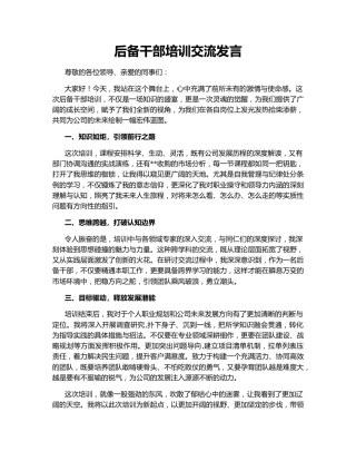后备干部培训交流发言