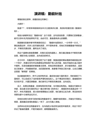 演讲稿：勤能补拙