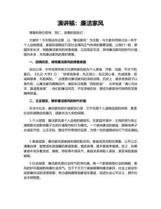 演讲稿：廉洁家风