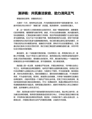 演讲稿：共筑廉洁家庭，助力清风正气