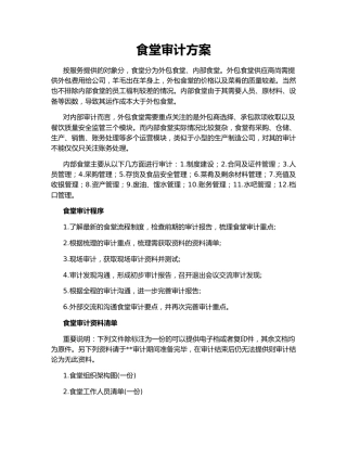 食堂审计方案
