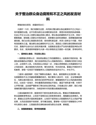 关于整治群众身边腐败和不正之风的发言材料