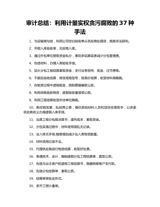 审计总结：利用计量实权贪污腐败的37种手法