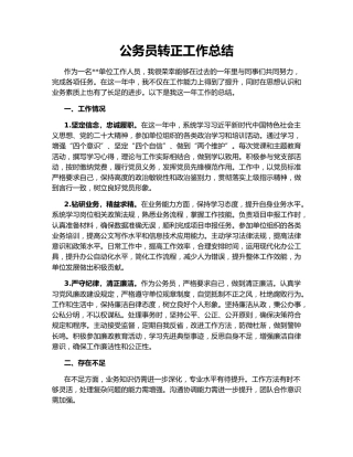 公务员转正工作总结142815