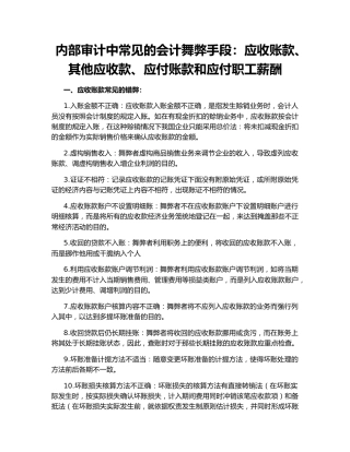 内部审计中常见的会计舞弊手段：应收账款、其他应收款、应付账款和应付职工薪酬