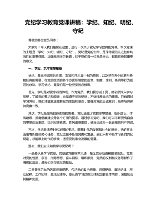党纪学习教育党课讲稿：学纪、知纪、明纪、守纪