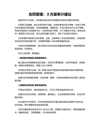 合同管理：3方面审计建议
