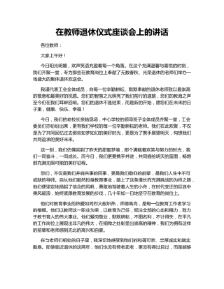 在教师退休仪式座谈会上的讲话