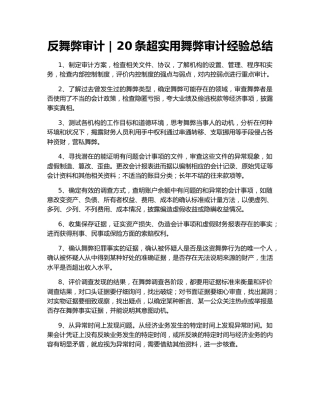 反舞弊审计  20条超实用舞弊审计经验总结