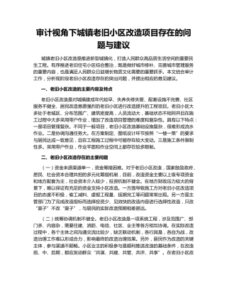 审计视角下城镇老旧小区改造项目存在的问题与建议