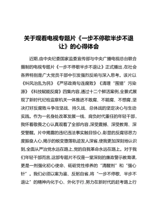 关于观看电视专题片《一步不停歇半步不退让》的心得体会（2）