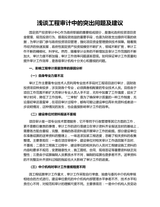 浅谈工程审计中的突出问题及建议