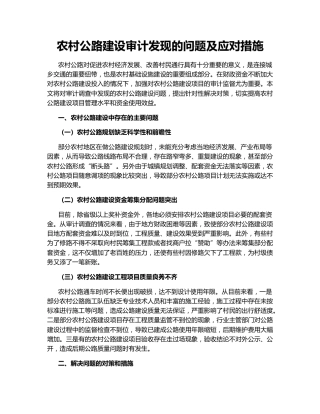 农村公路建设审计发现的问题及应对措施