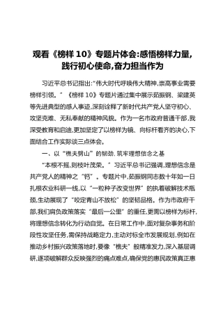 观看《榜样10》专题片体会：感悟榜样力量,践行初心使命,奋力担当作为