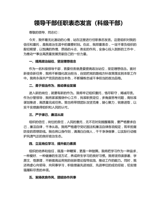 领导干部任职表态发言（科级干部）143235