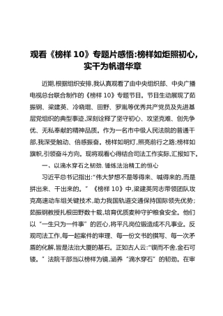观看《榜样10》专题片感悟：榜样如炬照初心,实干为帆谱华章
