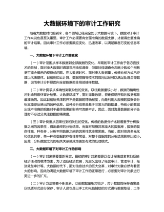 大数据环境下的审计工作研究