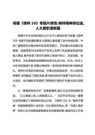 观看《榜样10》专题片感悟：榜样精神照征途,人大履职谱新篇