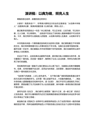 演讲稿：以典为镜，照亮人生137615