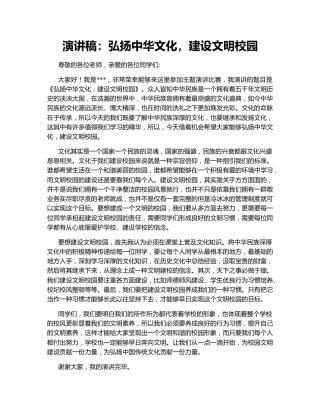 演讲稿：弘扬中华文化，建设文明校园